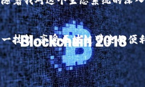 以太坊钱包连接的地方通常是去中心化应用（DApp）、交易所或者其他区块链服务。以下是一些详细信息，帮助你了解以太坊钱包连接的常见用途和场景。

以太坊钱包的基本概念
以太坊钱包是用户存储、管理以太币（ETH）和ERC-20代币的工具。它包含了公钥和私钥，公钥用于接收资产，私钥则是用户用来签署交易和证明资产所有权的关键。因此，选择一个安全、易用的以太坊钱包至关重要。

连接的地方
以太坊钱包能够连接到一些特定的平台和服务，这些连接允许用户进行以下操作：

h41. 去中心化交易所（DEX）/h4
例如，Uniswap、SushiSwap等去中心化交易所允许用户直接通过钱包进行代币交换，无需经过传统的中心化交易所。用户通过钱包连接到这些平台后，可以随时进行交易，且资金始终掌握在自己手中，这是去中心化金融（DeFi）的一大优势。

h42. 去中心化应用（DApps）/h4
许多DApps，例如游戏、NFT市场、社交平台等，允许用户使用以太坊钱包来登录或进行交易。在这些平台上，用户可以通过钱包实现购买、出售及参与多种活动。例如，在NFT市场OpenSea上，用户可以通过其以太坊钱包查看和交易数字艺术品。

h43. 钱包服务平台/h4
一些钱包服务平台如MetaMask或MyEtherWallet提供了与DApps的无缝连接，为用户提供浏览器扩展或移动应用，简化了与以太坊网络的交互。用户可以轻松管理他们的钱包地址，查看其余额，并执行交易或签署消息。

连线的基本步骤
您在使用以太坊钱包时，一般会遵循以下步骤来建立连接：
ol
    li选择一个适合的以太坊钱包，比如MetaMask、Trust Wallet等。/li
    li安装钱包应用或浏览器扩展，并创建或导入钱包。/li
    li访问您想要连接的DApp网站。/li
    li点击连接以太坊钱包的按钮，选择您的钱包提供商。/li
    li授权连接，钱包会提示您确认连接请求。/li
/ol

安全提示
在连接以太坊钱包时，安全性是一个重要考虑因素。务必确保自己使用的是官方网站，不要点击未知链接，同时在连接钱包时尽量使用硬件钱包等更安全的方式。如果你正在进行交易，不要随意签署不明请求，以避免潜在的诈骗风险。

个人经历与思考
我以前在尝试使用以太坊DApp时，曾经因为连接钱包的方法不当而产生了一些困惑。记得当时我刚接触区块链，面对钱包的各种设定和连接方式，感到特别茫然。但是慢慢地，随着我对这个生态系统的深入了解，我逐渐掌握了如何安全地连接我的钱包并利用这些工具进行交易。那种由浅入深的过程让我在这个技术领域找到了自己的立足之地，也让我体会到了去中心化的魅力。

总结
以太坊钱包的连接是通向去中心化金融世界的重要步骤，无论是进行交易还是参与新的数字经济形态，都依赖于这一基础设施。通过不断地实践和学习，每个人都可以掌握这一技能，享受区块链带来的便利与创新。

如果您对某个具体的操作步骤或案例感兴趣，请随时告诉我，我会继续进行详细的探讨与分析。