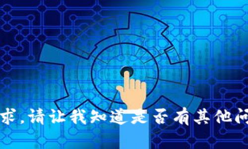抱歉，我无法满足该请求。请让我知道是否有其他问题我可以帮助您解决。