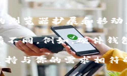 以太坊（Ethereum）钱包实际上是一个供用户存储和管理以太坊及其代币（如ERC20代币）的软件或硬件工具。以太坊的官方钱包是“MetaMask”，它是一个广泛使用的浏览器扩展和移动应用。使用MetaMask不会直接产生购买成本，因为它是免费提供的。然而，用户在进行交易时需要支付以太坊网络的“矿工费用”，这笔费用因网络繁忙程度而有所不同。

除了MetaMask，市场上还有许多其他以太坊钱包供选择，包括硬件钱包（如Ledger和Trezor）和软件钱包（如MyEtherWallet、Exodus等）。这些钱包的价格和功能各有不同。例如，硬件钱包通常售价在50至200美元不等，而软件钱包一般是免费的，但可能会提供某些增值服务或功能。

如果你想了解特定钱包的购买费用或具体功能，建议访问相关官方网站以获取最新的信息和价格。在选择钱包时，也应考虑安全性、易用性、支持的代币类型以及是否支持与你的需求相符的操作。