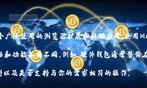 以太坊（Ethereum）钱包实际上是一个供用户存储和管理以太坊及其代币（如ERC20代币）的软件或硬件工具。以太坊的官方钱包是“MetaMask”，它是一个广泛使用的浏览器扩展和移动应用。使用MetaMask不会直接产生购买成本，因为它是免费提供的。然而，用户在进行交易时需要支付以太坊网络的“矿工费用”，这笔费用因网络繁忙程度而有所不同。

除了MetaMask，市场上还有许多其他以太坊钱包供选择，包括硬件钱包（如Ledger和Trezor）和软件钱包（如MyEtherWallet、Exodus等）。这些钱包的价格和功能各有不同。例如，硬件钱包通常售价在50至200美元不等，而软件钱包一般是免费的，但可能会提供某些增值服务或功能。

如果你想了解特定钱包的购买费用或具体功能，建议访问相关官方网站以获取最新的信息和价格。在选择钱包时，也应考虑安全性、易用性、支持的代币类型以及是否支持与你的需求相符的操作。