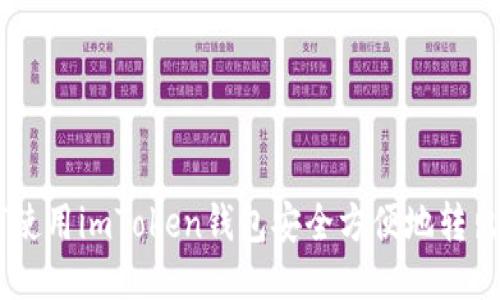 如何使用imToken钱包安全方便地转出ETC