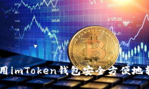 如何使用imToken钱包安全方便地转出ETC