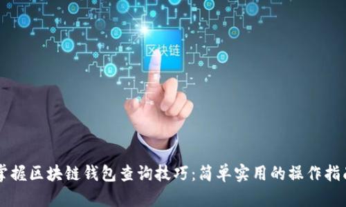 掌握区块链钱包查询技巧:简单实用的操作指南