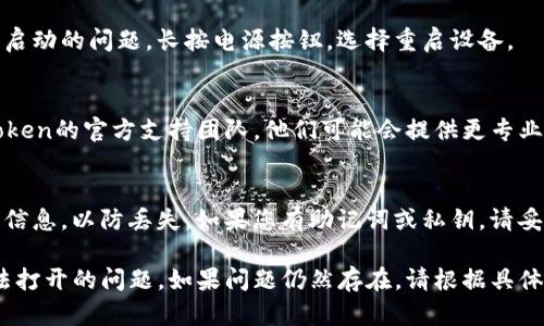 如果您的imToken钱包无法打开，可能会导致一些不便和担忧。以下是一些可能的解决方案和建议：

### 检查互联网连接
首先，确保您的设备连接到互联网。无论是Wi-Fi还是移动数据，稳定的网络连接是打开大多数应用程序的前提。

### 重启应用程序
有时，应用程序可能因为某些原因卡住。试着彻底关闭imToken应用，然后重新启动。长按应用图标，选择“强制停止”，然后重新打开应用。

### 更新应用程序
检查您的imToken是否是最新版本。开发者会定期发布更新以修复Bug和提升性能。如果有新版本，请及时更新。

### 清除缓存数据
在设备的设置中找到imToken应用，清除应用缓存和数据。请注意，清除数据可能会导致某些设置和数据丢失，因此请确保可以恢复这些信息。

### 检查设备存储
确保您的设备有足够的存储空间。有时候，空间不足可能会导致应用程序无法正常工作。如果存储空间不足，请删除一些不必要的文件或应用。

### 重启设备
有时候，简单的重启设备可以解决应用程序无法启动的问题。长按电源按钮，选择重启设备。

### 联系官方支持
如果以上步骤都无法解决问题，建议您联系imToken的官方支持团队，他们可能会提供更专业的帮助和解决方案。

### 备份与恢复
在尝试任何修复步骤之前，请确保备份您的钱包信息，以防丢失。如果您有助记词或私钥，请妥善保存，以防万一。

希望这些方法能够帮助您解决imToken钱包无法打开的问题。如果问题仍然存在，请根据具体情况进一步寻求技术支持。