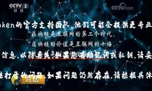 如果您的imToken钱包无法打开，可能会导致一些不便和担忧。以下是一些可能的解决方案和建议：

### 检查互联网连接
首先，确保您的设备连接到互联网。无论是Wi-Fi还是移动数据，稳定的网络连接是打开大多数应用程序的前提。

### 重启应用程序
有时，应用程序可能因为某些原因卡住。试着彻底关闭imToken应用，然后重新启动。长按应用图标，选择“强制停止”，然后重新打开应用。

### 更新应用程序
检查您的imToken是否是最新版本。开发者会定期发布更新以修复Bug和提升性能。如果有新版本，请及时更新。

### 清除缓存数据
在设备的设置中找到imToken应用，清除应用缓存和数据。请注意，清除数据可能会导致某些设置和数据丢失，因此请确保可以恢复这些信息。

### 检查设备存储
确保您的设备有足够的存储空间。有时候，空间不足可能会导致应用程序无法正常工作。如果存储空间不足，请删除一些不必要的文件或应用。

### 重启设备
有时候，简单的重启设备可以解决应用程序无法启动的问题。长按电源按钮，选择重启设备。

### 联系官方支持
如果以上步骤都无法解决问题，建议您联系imToken的官方支持团队，他们可能会提供更专业的帮助和解决方案。

### 备份与恢复
在尝试任何修复步骤之前，请确保备份您的钱包信息，以防丢失。如果您有助记词或私钥，请妥善保存，以防万一。

希望这些方法能够帮助您解决imToken钱包无法打开的问题。如果问题仍然存在，请根据具体情况进一步寻求技术支持。