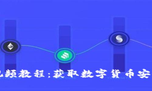比特币钱包注册视频教程:获取数字货币安全与便捷的第一步