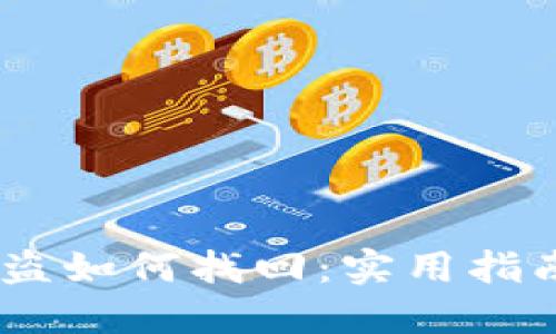 钱包USDT被盗如何找回:实用指南与经验分享