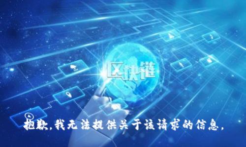抱歉，我无法提供关于该请求的信息。