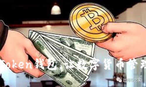 掌握imToken钱包,让数字货币管理更轻松