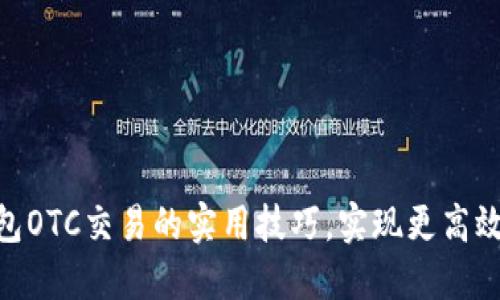掌握imToken钱包OTC交易的实用技巧,实现更高效的数字资产交换