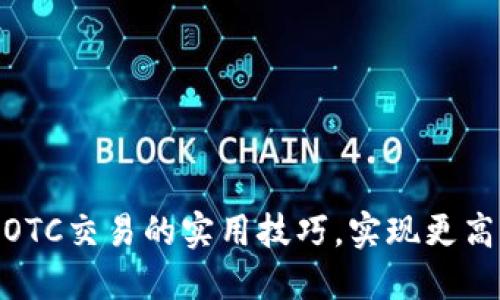掌握imToken钱包OTC交易的实用技巧,实现更高效的数字资产交换