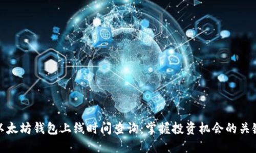 以太坊钱包上线时间查询:掌握投资机会的关键