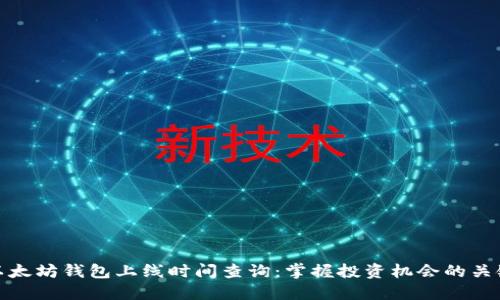 以太坊钱包上线时间查询:掌握投资机会的关键