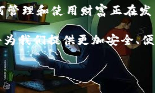数字钱包通常与区块链技术密切相关，但并不一定所有数字钱包都是基于区块链的。以下是关于数字钱包与区块链之间关系的详细解释。

### 什么是数字钱包？

数字钱包（digital wallet）是一种电子设备或在线服务，使用户能够存储和管理数字货币、电子货币、信用卡信息等。它可以用于在线支付、转账、购买商品等功能。数字钱包可以分为不同类型，包括热钱包、冷钱包和移动钱包等。

### 区块链的基本概念

区块链是一种去中心化的分布式账本技术，能够安全地记录和验证交易。每一个区块都包含一组交易信息，并被链接到前一个区块，从而形成一个“链”。由于其去中心化和安全性，区块链成为了比特币等加密货币的基础。

### 数字钱包与区块链的关系

1. **加密货币钱包**：
   - **基于区块链**：大多数加密货币钱包，如比特币钱包和以太坊钱包，都是基于区块链的。它们允许用户安全地存储、发送和接收加密货币。这些钱包通过生成和管理用户的公钥和私钥，使交易得以安全进行。

2. **法定货币钱包**：
   - **不一定基于区块链**：与法定货币（如美元、欧元）相关的数字钱包，如支付宝和微信支付，通常不依赖于区块链技术。这些钱包依赖于传统银行系统和支付网络来处理交易。

3. **混合钱包**：
   - 一些数字钱包可能同时支持加密货币和法定货币。在这种情况下，钱包需要与区块链网络进行交互以处理加密货币交易，而法定货币则通过传统银行渠道处理。

### 数字钱包的类型

#### 热钱包和冷钱包

- **热钱包（Hot Wallet）**：
  - 连续连接到互联网，适合频繁交易，方便快捷。
  
- **冷钱包（Cold Wallet）**：
  - 不连接互联网，通常用于长期存储，安全性更高。

#### 移动钱包

- 在智能手机上运行的应用，适合日常使用，便于随时随地进行交易。

### 数字钱包的安全性

数字钱包的安全性是用户最为关注的因素之一。以下是一些确保数字钱包安全的建议：

1. **启用双重验证**：许多数字钱包提供双重验证功能，增强账户安全性。
2. **定期备份**：确保定期备份钱包数据，以防丢失。
3. **使用强密码**：使用复杂的密码，并定期更新。
4. **保持软件更新**：及时更新钱包软件，以获取最新的安全补丁和功能。

### 数字钱包的未来

随着区块链技术的不断发展，数字钱包的功能和应用范围也在不断扩大。未来，数字钱包可能会在以下几个方面取得突破：

- **增强隐私保护**：越来越多的钱包将实现更高水平的隐私保护功能，让用户能够更好地保护个人信息。
- **多元化功能**：钱包将不仅限于存储货币，还可能成为电子身份验证、合同管理等多种功能的整合平台。
- **跨平台集成**：未来的数字钱包可能会与更多的区块链平台、传统支付系统及金融服务进行无缝集成，提高用户体验。

### 个人观点与经历

回想起我小时候，我对金融的理解十分简单，似乎就是放在口袋里的现金加上偶尔周末跑去银行存钱的经历。然而，随着科技的发展，我逐步认识到数字钱包的兴起究竟代表了什么。我第一次接触数字钱包是在大学的时候，那时我通过支付宝购买了一张音乐会的门票。第一次在手机上完成支付，我不仅感受到科技带来的便利，也领悟到未来金融的潜力。

使用数字钱包的过程让我意识到，传统的支付方式在我们的生活中逐渐被颠覆。一次与朋友分享用数字钱包买咖啡的经历，让我更加深入这个技术背后的意义。我们在咖啡店里，我拿出手机，几秒钟内就完成了支付，朋友则惊讶于这快捷的方式。我告诉他，这背后是区块链技术的支持，而这项技术不仅仅在金融领域有着广泛的应用，甚至还与我们的生活方式密切相关。

此后我开始更加关注数字钱包和区块链的结合以及它们如何推动社会变革。我相信，随着技术的进一步发展，未来的我们将与这些工具更紧密地结合，以追求更加简洁、高效和安全的生活。

### 文化关联性

不同国家和地区对数字钱包的接受度和使用习惯也大相径庭。在亚洲，特别是中国，数字钱包几乎成为了人们日常生活中不可或缺的一部分。在街头，很多商贩不再接受现金，转而使用手机扫码支付。这不仅是一种科技的进步，也体现了中国社会在快速现代化过程中消费习惯的变化。

而在一些西方国家，比如美国，虽然数字钱包也在兴起，但金融机构的接受程度和监管环境相对复杂，导致用户的使用频率和体验有所不同。这种地域差异引发我对跨文化交流的思考，是否存在一种全球通用的数字钱包解决方案，能够打破这些壁垒，让每个人都能享受到科技带来的便利呢？

### 总结

数字钱包与区块链之间的关系复杂而微妙。虽然许多数字钱包是基于区块链技术的，但并不是所有数字钱包都依赖于它。无论如何，数字钱包的出现和普及，标志着我们如何管理和使用财富正在发生深刻的变革。

随着科技的快速发展，数字钱包将继续演变，我相信，它们在未来的金融生态系统中，将扮演重要角色。无论是加密货币的用户，还是喜欢使用法定货币的消费者，数字钱包将为我们提供更加安全、便捷的支付体验。

在这个数字化时代，理解和掌握数字钱包及其背后的技术，不仅仅是对个人财务管理的帮助，更是融入未来生活的重要一步。