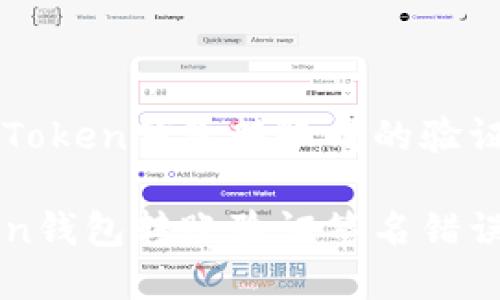 如何解决imToken钱包转账时的验证签名错误
解决imToken钱包转账验证签名错误的实用指南