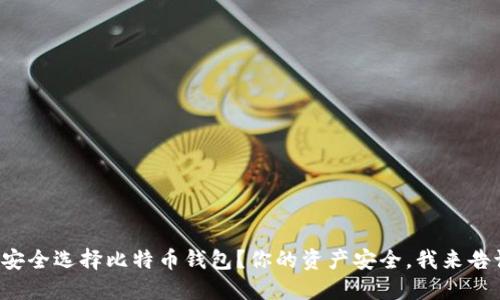 如何安全选择比特币钱包？你的资产安全，我来告诉你！