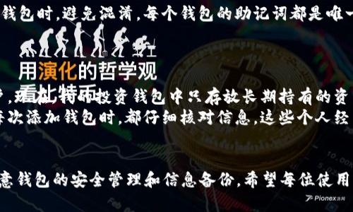 是的，imToken 可以注册多个钱包。imToken 是一款非常流行的数字货币钱包应用，主要用于存储、管理和交易各种加密货币。用户可以在应用内创建多个钱包，以便更好地管理不同的资产或进行不同的交易活动。以下是关于 imToken 注册多个钱包的一些详细信息。

为什么要创建多个钱包？
创建多个钱包有几个重要的原因。首先，许多用户会在不同的币种之间进行交易或者投资，每种币种可能会有不同的需求，因此使用多个钱包来管理这些币种在逻辑上是更加合理的。其次，安全性也值得关注。将所有资产存放在一个钱包中可能会面临更高的风险，比如如果钱包被盗，用户将会失去所有的资产。因此，将资产分散存储在多个钱包中可以降低这种风险。此外，有些用户可能希望专门为交易、投资、储蓄等不同目的而创建钱包，这样可以更好地管理财务。

如何在 imToken 中注册多个钱包？
在 imToken 中注册多个钱包是一个相对简单的过程。首先，你需要下载并安装 imToken 应用。根据具体的操作系统，可以在 App Store 或 Google Play 中寻找并下载。在安装完成之后，打开应用并选择“创建钱包”。
在输入必要的信息（如钱包名称、密码等）后，你的第一个钱包就创建完成了。若要再创建一个钱包，你可以在主界面上选择“我”（或“钱包管理”），然后找到“添加钱包”选项。接下来，根据提示操作再注册一个钱包。用户可以重复这个过程，直到达到所需的多个钱包。

管理多个钱包的注意事项
虽然 imToken 支持多个钱包的创建和管理，但用户在管理多个钱包时需要注意一些事项。首先，确保为每个钱包设置独立而强大的密码，以增强安全性。此外，用户应妥善保管私钥和助记词，尤其是在创建多个钱包时，避免混淆。每个钱包的助记词都是唯一的，丢失助记词将导致无法恢复钱包中的资产。
另一个需要关注的重点是钱包的备份。定期备份每个钱包的助记词，以确保在手机丢失或应用故障时，可以恢复钱包。imToken 也支持导入钱包功能，用户可以通过助记词或私钥在不同设备上导入和管理钱包。

个人经验分享
我在使用 imToken 的过程中，确实感受到了创建多个钱包的好处。起初，我只注册了一个钱包，里面存放了所有的数字资产，随着交易的增加，我开始意识到这样做的风险。于是，我决定分开我的交易和投资账户。现在，我的投资钱包中只存放长期持有的资产，而交易钱包则用来进行日常买卖。这种管理方式让我对每个钱包的使用情况更加清晰，也降低了风险。
特别值得一提的是，在我初次接触 imToken 时，也经历过一些小的麻烦。由于我一开始没有很好地管理我的助记词，导致我一度无法访问某个钱包。后来，我吸取了教训，开始认真备份和管理我的助记词，并在每次添加钱包时，都仔细核对信息。这些个人经历让我对管理多个钱包的意义有了更深刻的体会。

结论
总的来说，imToken 确实允许用户注册多个钱包，且这也是一种合理的资产管理方式。借助多个钱包，用户不仅可以提高安全性，还能更好地分类管理各种数字资产。不过，在享受这种灵活性时，用户也应格外注意钱包的安全管理和信息备份。希望每位使用 imToken 的用户都能安全、顺利地使用他们的数字资产！