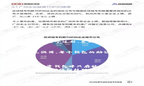 是的，imToken 可以注册多个钱包。imToken 是一款非常流行的数字货币钱包应用，主要用于存储、管理和交易各种加密货币。用户可以在应用内创建多个钱包，以便更好地管理不同的资产或进行不同的交易活动。以下是关于 imToken 注册多个钱包的一些详细信息。

为什么要创建多个钱包？
创建多个钱包有几个重要的原因。首先，许多用户会在不同的币种之间进行交易或者投资，每种币种可能会有不同的需求，因此使用多个钱包来管理这些币种在逻辑上是更加合理的。其次，安全性也值得关注。将所有资产存放在一个钱包中可能会面临更高的风险，比如如果钱包被盗，用户将会失去所有的资产。因此，将资产分散存储在多个钱包中可以降低这种风险。此外，有些用户可能希望专门为交易、投资、储蓄等不同目的而创建钱包，这样可以更好地管理财务。

如何在 imToken 中注册多个钱包？
在 imToken 中注册多个钱包是一个相对简单的过程。首先，你需要下载并安装 imToken 应用。根据具体的操作系统，可以在 App Store 或 Google Play 中寻找并下载。在安装完成之后，打开应用并选择“创建钱包”。
在输入必要的信息（如钱包名称、密码等）后，你的第一个钱包就创建完成了。若要再创建一个钱包，你可以在主界面上选择“我”（或“钱包管理”），然后找到“添加钱包”选项。接下来，根据提示操作再注册一个钱包。用户可以重复这个过程，直到达到所需的多个钱包。

管理多个钱包的注意事项
虽然 imToken 支持多个钱包的创建和管理，但用户在管理多个钱包时需要注意一些事项。首先，确保为每个钱包设置独立而强大的密码，以增强安全性。此外，用户应妥善保管私钥和助记词，尤其是在创建多个钱包时，避免混淆。每个钱包的助记词都是唯一的，丢失助记词将导致无法恢复钱包中的资产。
另一个需要关注的重点是钱包的备份。定期备份每个钱包的助记词，以确保在手机丢失或应用故障时，可以恢复钱包。imToken 也支持导入钱包功能，用户可以通过助记词或私钥在不同设备上导入和管理钱包。

个人经验分享
我在使用 imToken 的过程中，确实感受到了创建多个钱包的好处。起初，我只注册了一个钱包，里面存放了所有的数字资产，随着交易的增加，我开始意识到这样做的风险。于是，我决定分开我的交易和投资账户。现在，我的投资钱包中只存放长期持有的资产，而交易钱包则用来进行日常买卖。这种管理方式让我对每个钱包的使用情况更加清晰，也降低了风险。
特别值得一提的是，在我初次接触 imToken 时，也经历过一些小的麻烦。由于我一开始没有很好地管理我的助记词，导致我一度无法访问某个钱包。后来，我吸取了教训，开始认真备份和管理我的助记词，并在每次添加钱包时，都仔细核对信息。这些个人经历让我对管理多个钱包的意义有了更深刻的体会。

结论
总的来说，imToken 确实允许用户注册多个钱包，且这也是一种合理的资产管理方式。借助多个钱包，用户不仅可以提高安全性，还能更好地分类管理各种数字资产。不过，在享受这种灵活性时，用户也应格外注意钱包的安全管理和信息备份。希望每位使用 imToken 的用户都能安全、顺利地使用他们的数字资产！