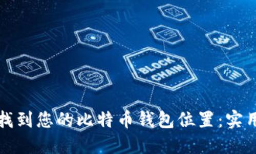 如何找到您的比特币钱包位置:实用指南