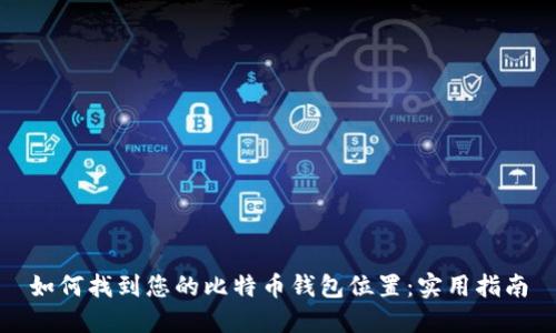 如何找到您的比特币钱包位置:实用指南