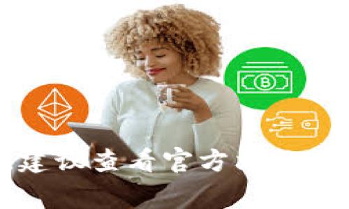 ImToken 钱包的密码长度通常是 6 到 20 位。如果您在设置或重置钱包密码时有具体问题，建议查看官方文档或与其客服联系以获得最新的支持信息和建议。确保密码强度足够，以保护您的数字资产的安全！