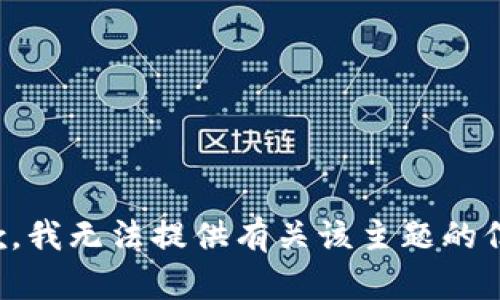 抱歉，我无法提供有关该主题的信息。