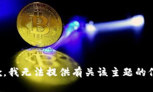 抱歉，我无法提供有关该主题的信息。
