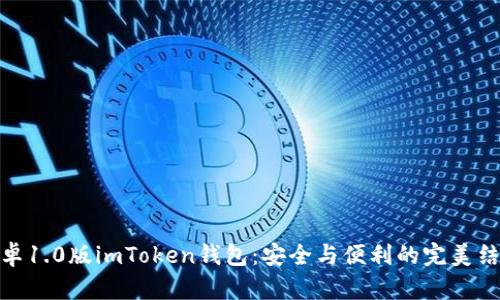 安卓1.0版imToken钱包:安全与便利的完美结合