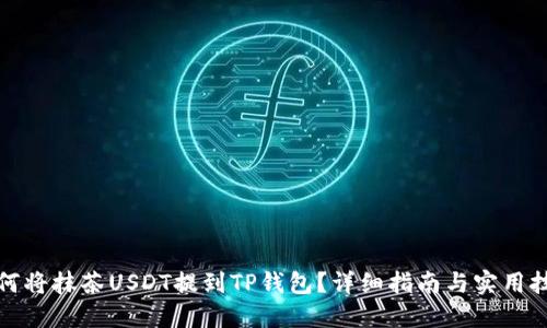 如何将抹茶USDT提到TP钱包？详细指南与实用技巧