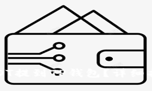 如何将抹茶USDT提到TP钱包？详细指南与实用技巧
