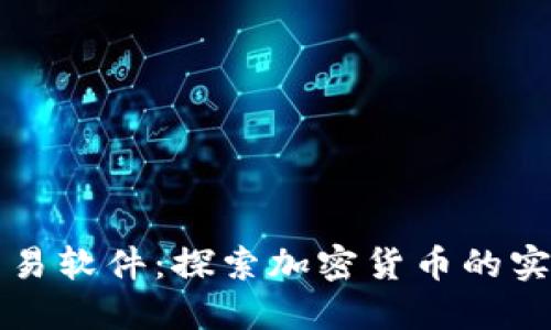 早期比特币钱包交易软件：探索加密货币的实用价值与发展历史