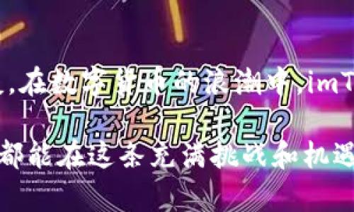 imToken钱包是一款以数字货币为主的智能移动钱包，主要用于管理和存储各种加密货币，特别是以太坊及其ERC-20代币。它被设计为一个安全、用户友好的工具，便于用户在移动端处理数字资产，支持多种功能，如资产管理、DApp浏览和去中心化交易等。

### imToken钱包的主要特点

#### 1. 多种资产支持
imToken不仅支持以太坊（ETH）和ERC-20代币，还允许用户管理比特币（BTC）、比特币现金（BCH）等其他主要数字货币。这使得用户能够在一个平台上管理多个资产，提供了极大的便利。

#### 2. 安全性
安全性是imToken的首要考虑。它采用了多重安全措施，包括私钥本地管理、助记词备份等，确保用户的数字资产不受威胁。此外，imToken钱包不存储用户的私钥，进一步提高了安全性。

#### 3. 用户友好的界面
imToken的钱包界面设计简洁，易于使用，适合各种水平的用户，包括区块链新手和资深炒币者。用户可以轻松进行资产转账、交易和查看市场动态。

#### 4. DApp生态系统
imToken提供了去中心化应用（DApp）浏览功能，用户可以直接通过钱包访问各种DApp，比如去中心化交易所（DEX）、DeFi产品、游戏等，这使得用户的体验更加多元。

#### 5. 社区与支持
imToken有一个活跃的用户社区，用户可以在其中共享经验、交流信息。此外，imToken团队也提供了良好的客户支持，帮助用户解决在使用过程中遇到的问题。

### 个人经历分享

我第一次接触数字货币是在几年前，那时候刚开始了解区块链技术，看到身边的朋友们都在谈论比特币和以太坊，我感到既好奇又有些迷茫。于是我决定下载imToken作为我的第一个钱包。起初，我对这种新鲜事物充满期待，但也有些忐忑。

记得我第一次用imToken转账的时候，心里紧张得像在参加考试一样，生怕一步错就会失去我的投资。但是，钱包的操作界面非常友好，我跟着指引一步步完成了转账。看到成功的提示，我如释重负，心中也充满了成就感。那一刻，我意识到，数字资产的管理其实并没有想象中的复杂，而是需要一些勇气和尝试。

随着时间的推移，我不仅学会了如何转账，还开始探索更多的功能，比如使用DApp进行交易和参与DeFi项目。通过imToken，我感受到这片新天地的魅力，仿佛进入了一个充满机遇的数字宇宙。这种感觉让我回想起自己小时候在玩电子游戏时的兴奋，我总是渴望探索新关卡，挑战自己的能力。而今，我在数字货币的世界里有了同样的体验。

### 结语

imToken钱包不仅是一个管理数字货币的工具，更是我探索区块链世界的一扇窗户。在这里，我不仅积累了资产，还增长了知识，认识了许多志同道合的朋友。在数字货币的浪潮中，imToken帮助我稳稳地立足，继续探索未来的无限可能。

无论你是刚刚迈入这一领域的新手，还是经验丰富的老手，imToken钱包都能够满足你的需求，助你在数字资产管理之路上走得更加顺畅。希望每一位用户都能在这条充满挑战和机遇的道路上，找到属于自己的方向。