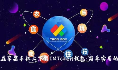 如何在苹果手机上下载IMToken钱包：简单实用的指南