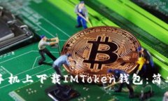 如何在苹果手机上下载IMToken钱包：简单实用的指
