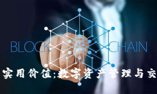 以太坊钱包的实用价值：数字资产管理与交易的必备工具
