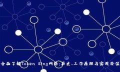 全面了解Token Ring网络：历史、工作原理与实用价