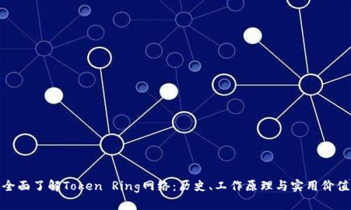 全面了解Token Ring网络：历史、工作原理与实用价值