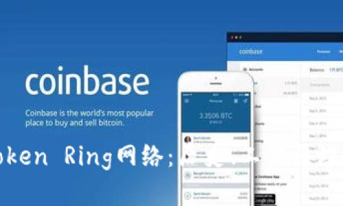 全面了解Token Ring网络：历史、工作原理与实用价值