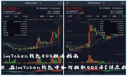 # imToken钱包EOS提币指南

## 在imToken钱包中如何提取EOS币？详尽指南