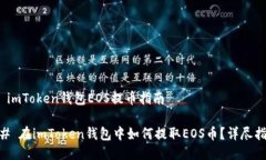 # imToken钱包EOS提币指南## 在imToken钱包中如何提取