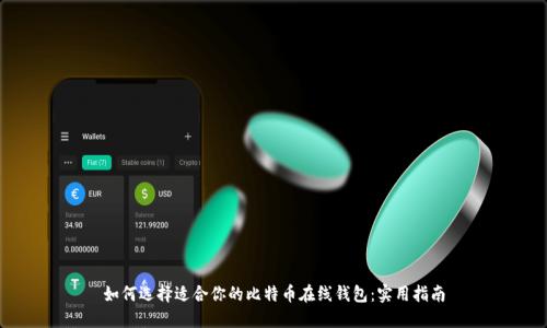如何选择适合你的比特币在线钱包:实用指南