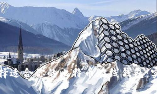 如何选择适合你的比特币在线钱包:实用指南