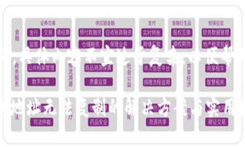 措辞应该简洁且明确,具体内容不宜过于复杂,以便帮助您更好地获取信息
### imToken钱包地址无法复制的解决方案与实用技巧