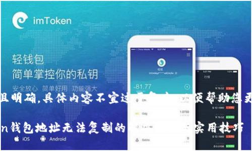 措辞应该简洁且明确,具体内容不宜过于复杂,以便帮助您更好地获取信息
### imToken钱包地址无法复制的解决方案与实用技巧