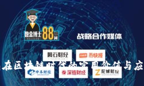 冷钱包在区块链时代的实用价值与应用分析
