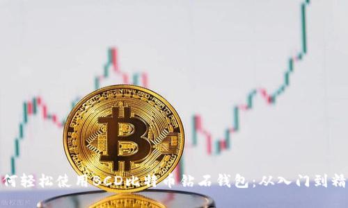 如何轻松使用BCD比特币钻石钱包:从入门到精通