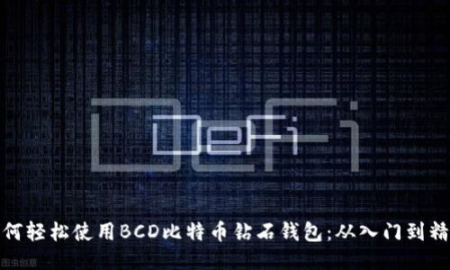 如何轻松使用BCD比特币钻石钱包:从入门到精通