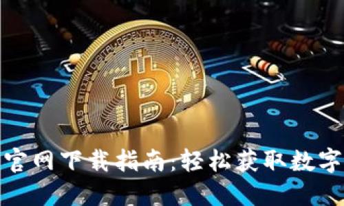 Imtoken钱包官网下载指南：轻松获取数字资产管理工具