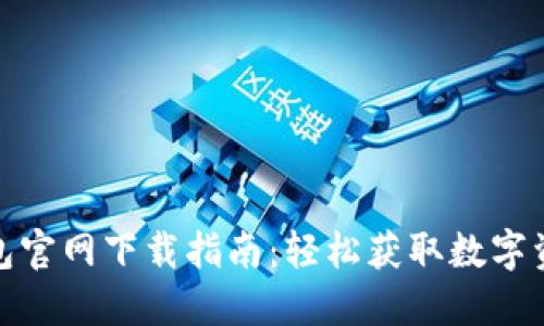 Imtoken钱包官网下载指南：轻松获取数字资产管理工具