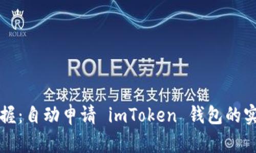 轻松掌握：自动申请 imToken 钱包的实用指南
